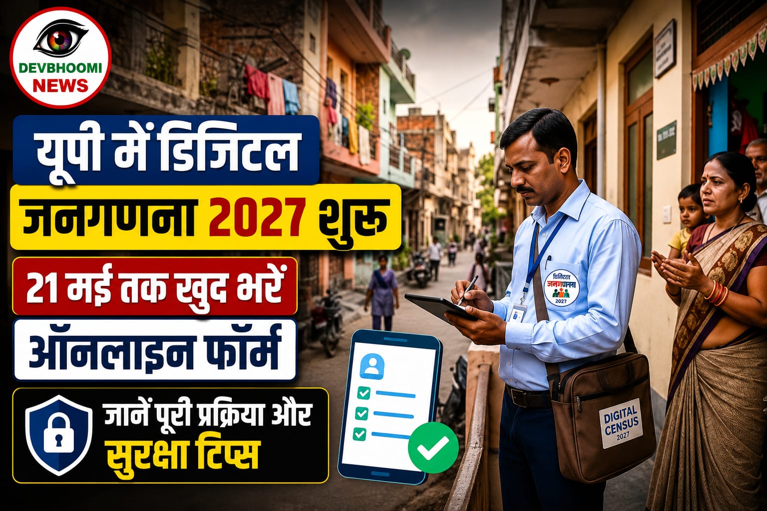 यूपी डिजिटल जनगणना 