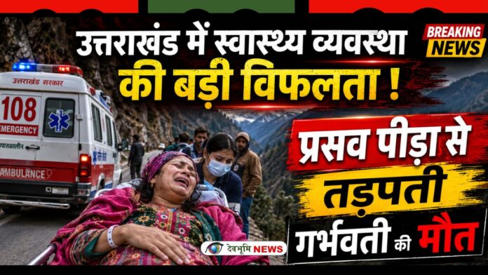 CHAMOLI PREGNANT WOMAN DEATH