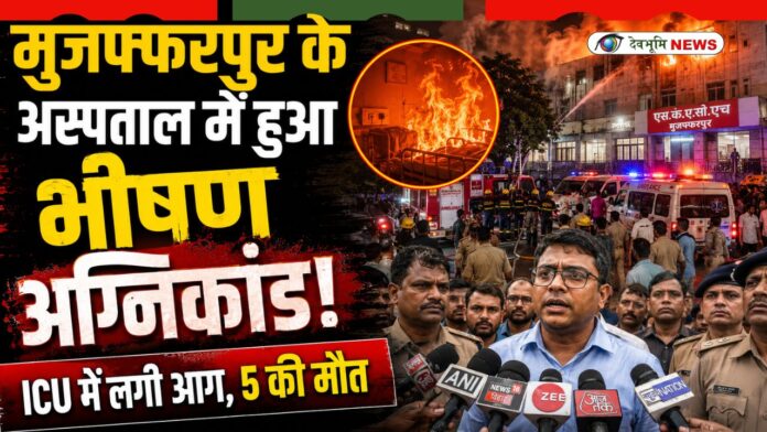 MUZAFFARPUR HOSPITAL FIRE