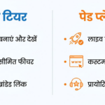 फ्री बनाम पेड इन्फोग्राफिक हिंदी