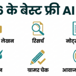 Best Free AI Tools कैटेगरी इन्फोग्राफिक